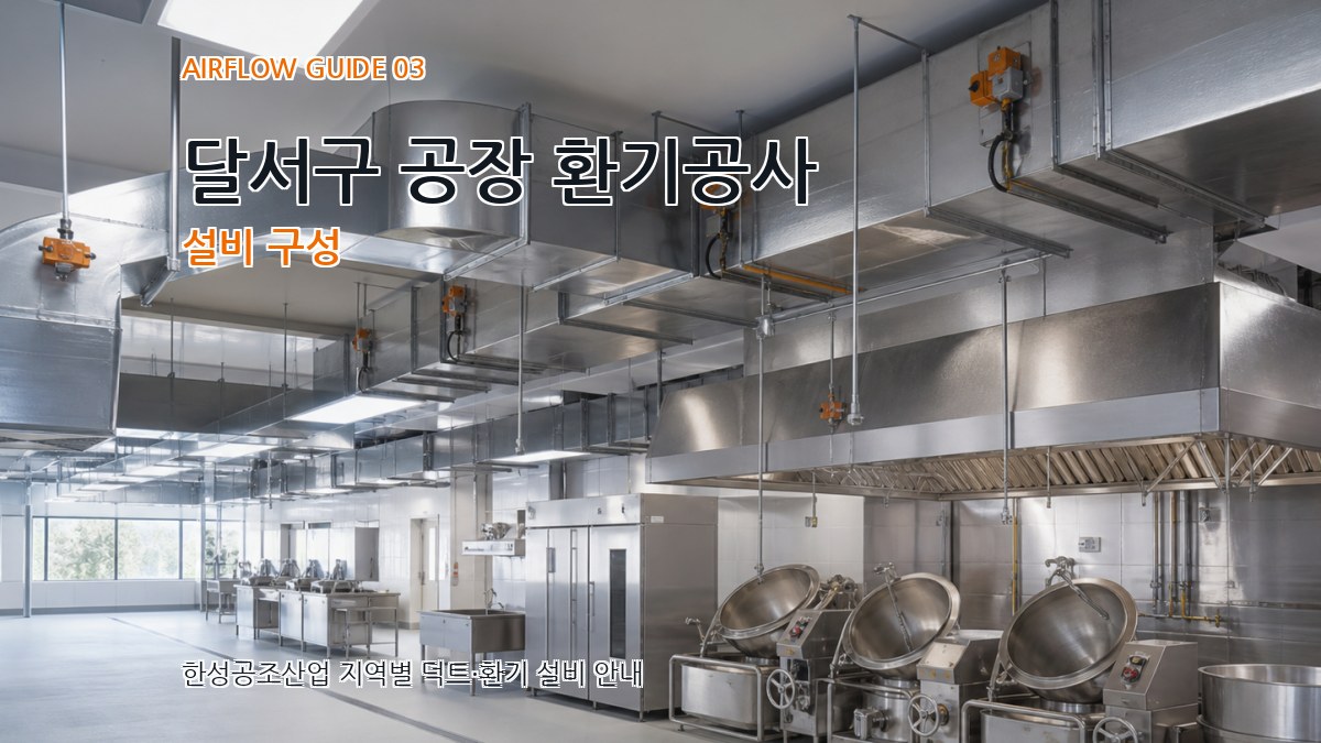 달서구 공장 환기공사 설비 구성