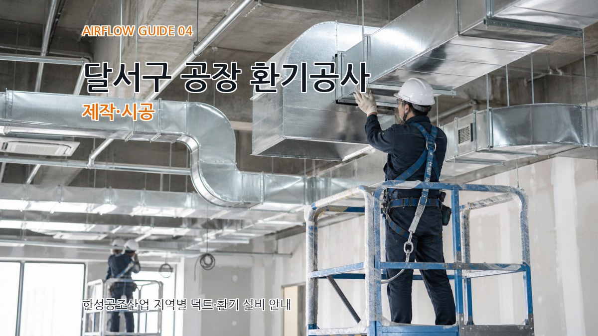 달서구 공장 환기공사 제작·시공