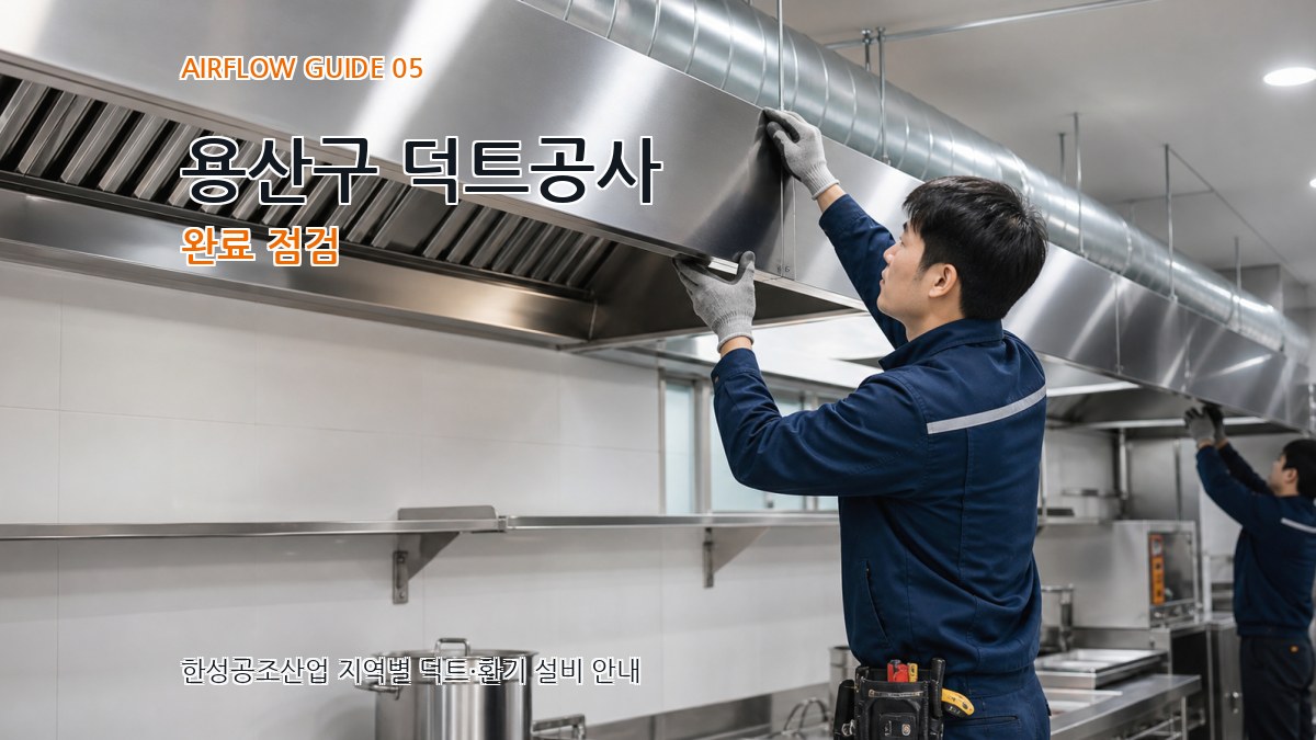 용산구 덕트공사 완료 점검