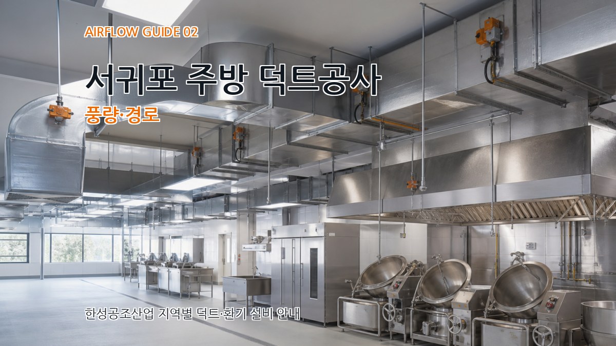 서귀포 주방 덕트공사 풍량·경로