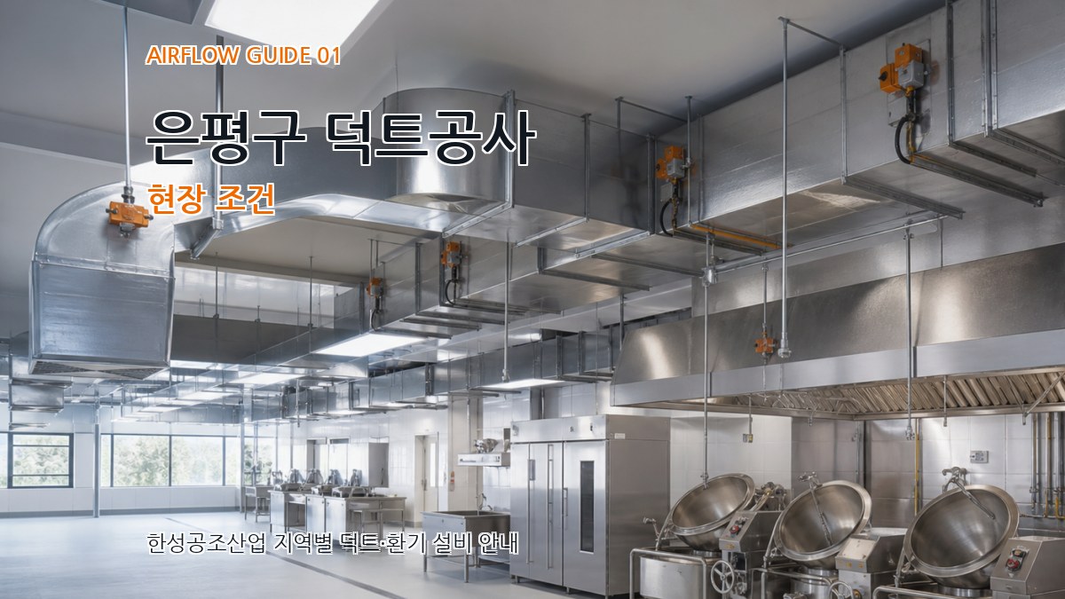 은평구 덕트공사