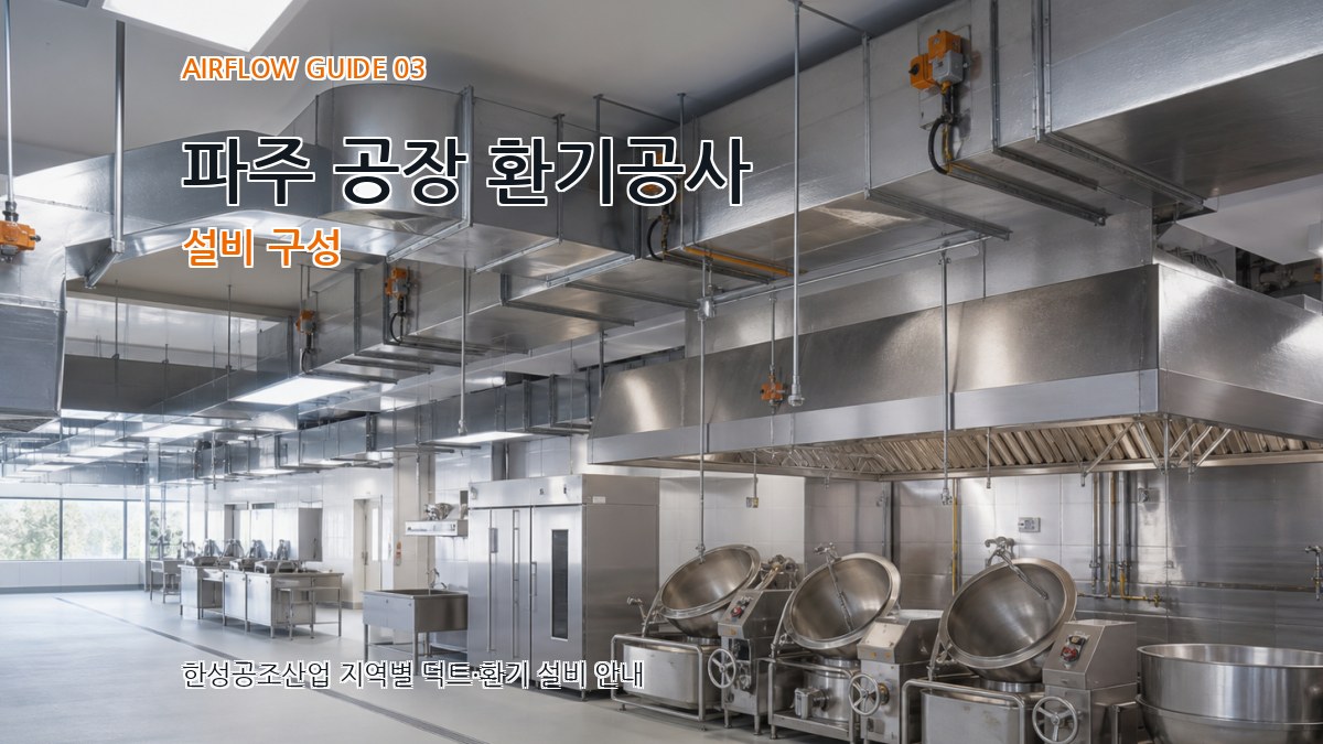 파주 공장 환기공사 설비 구성