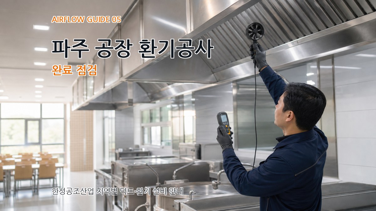 파주 공장 환기공사 완료 점검