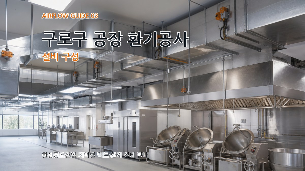 구로구 공장 환기공사 설비 구성