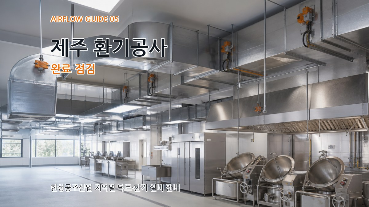 제주 환기공사 완료 점검