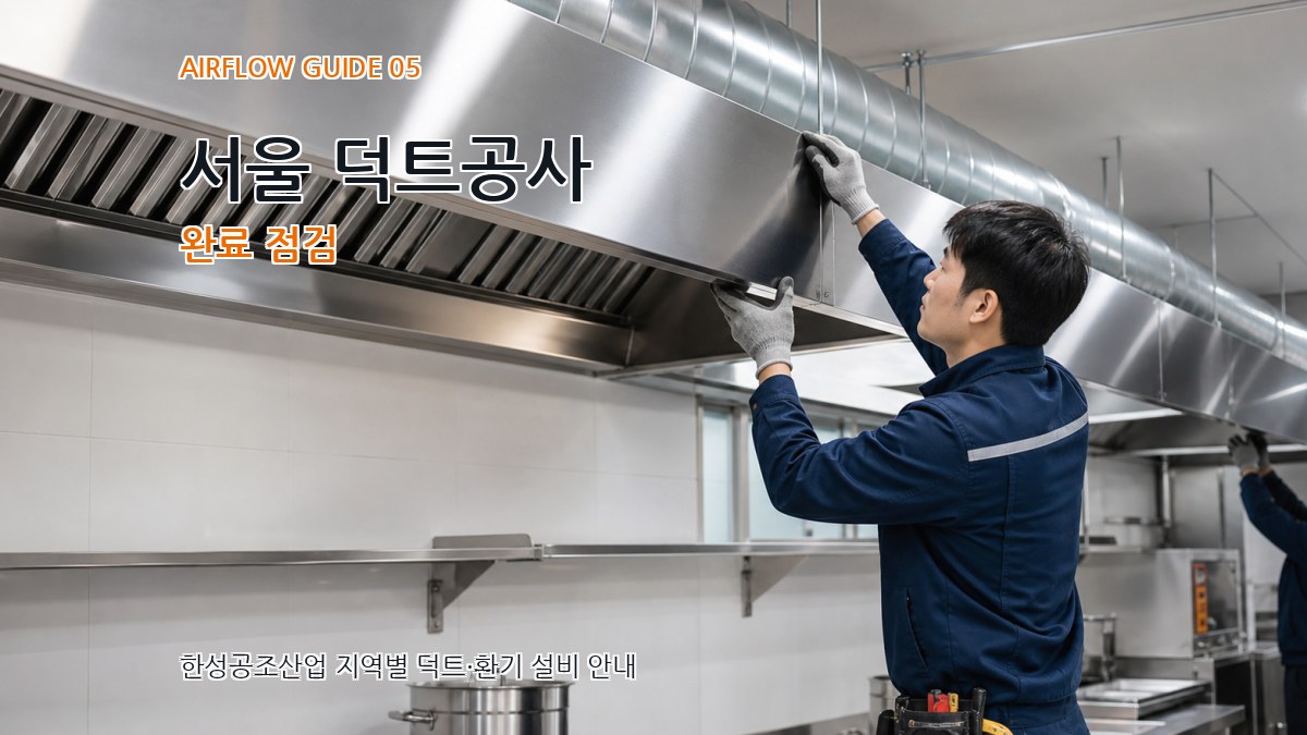 서울 덕트공사 완료 점검