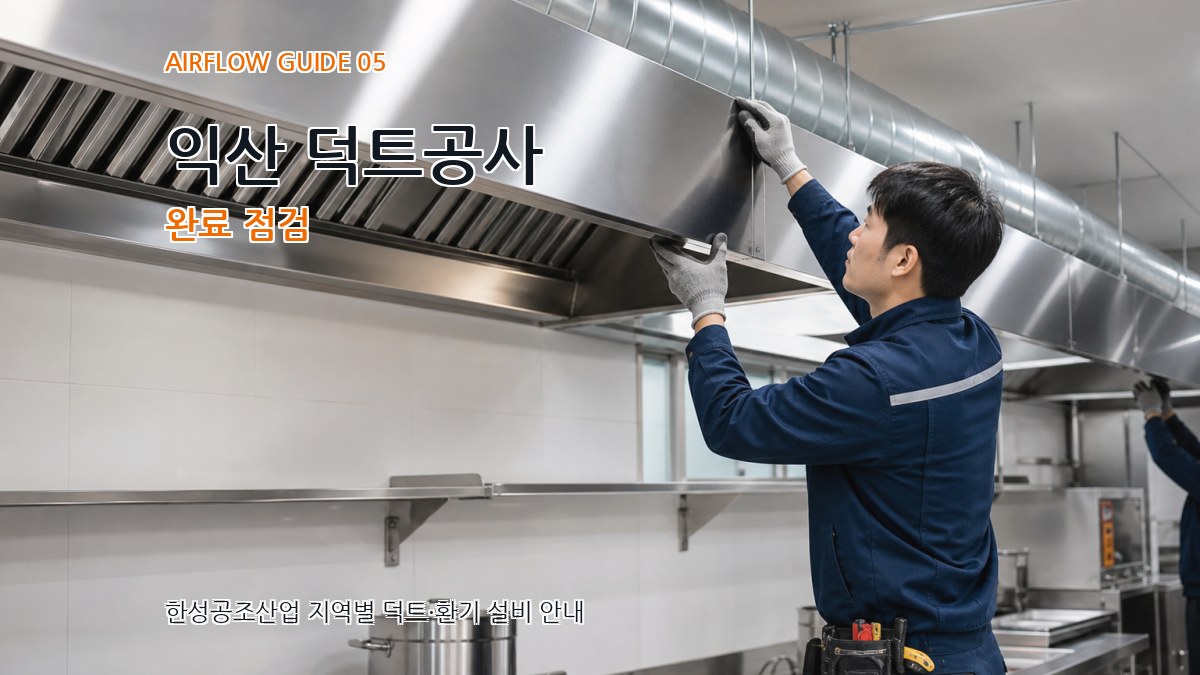 익산 덕트공사 완료 점검