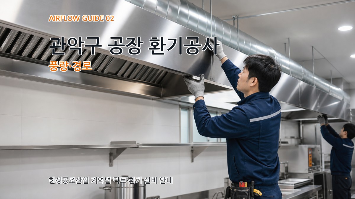 관악구 공장 환기공사 풍량·경로
