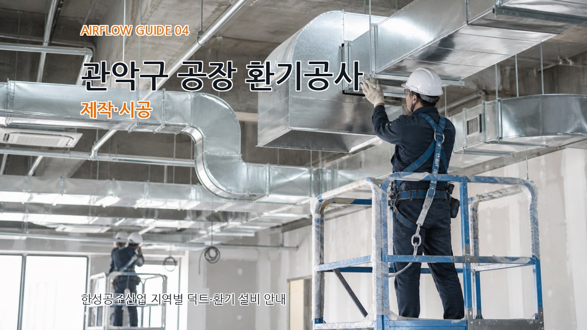 관악구 공장 환기공사 제작·시공