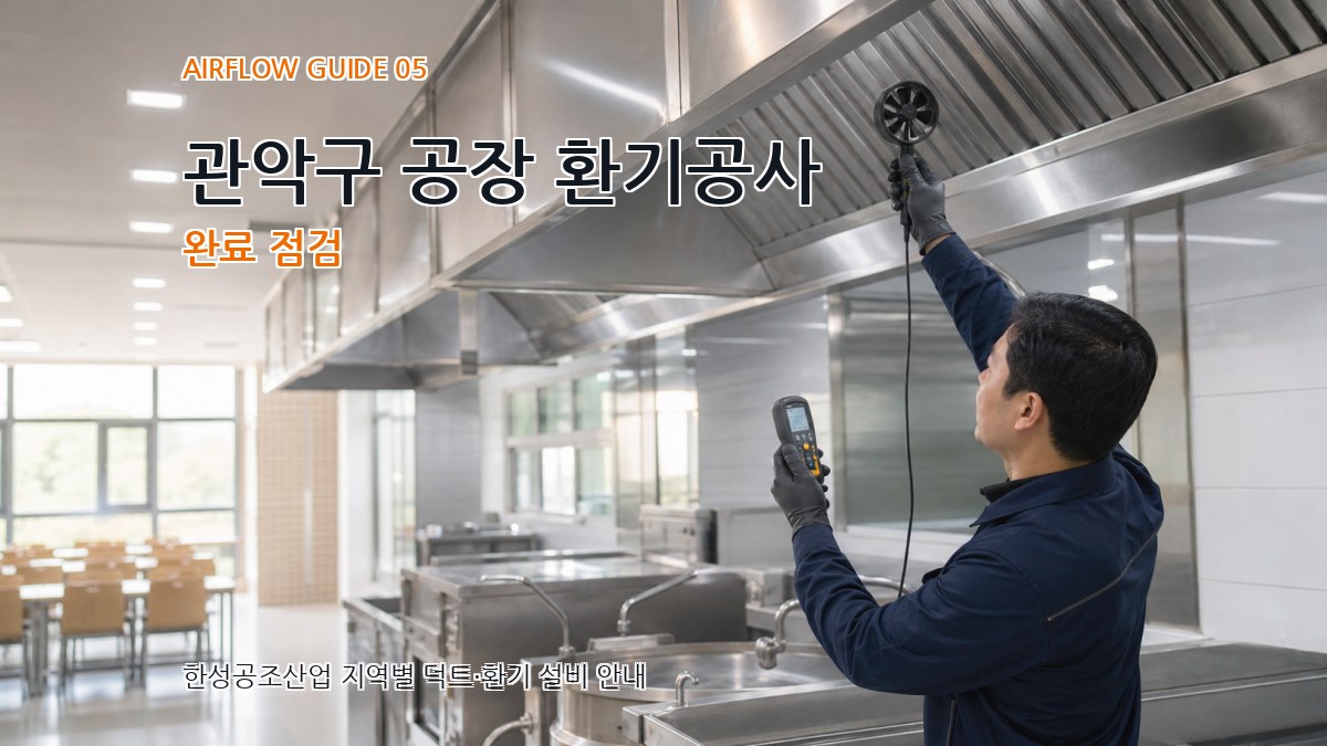 관악구 공장 환기공사 완료 점검