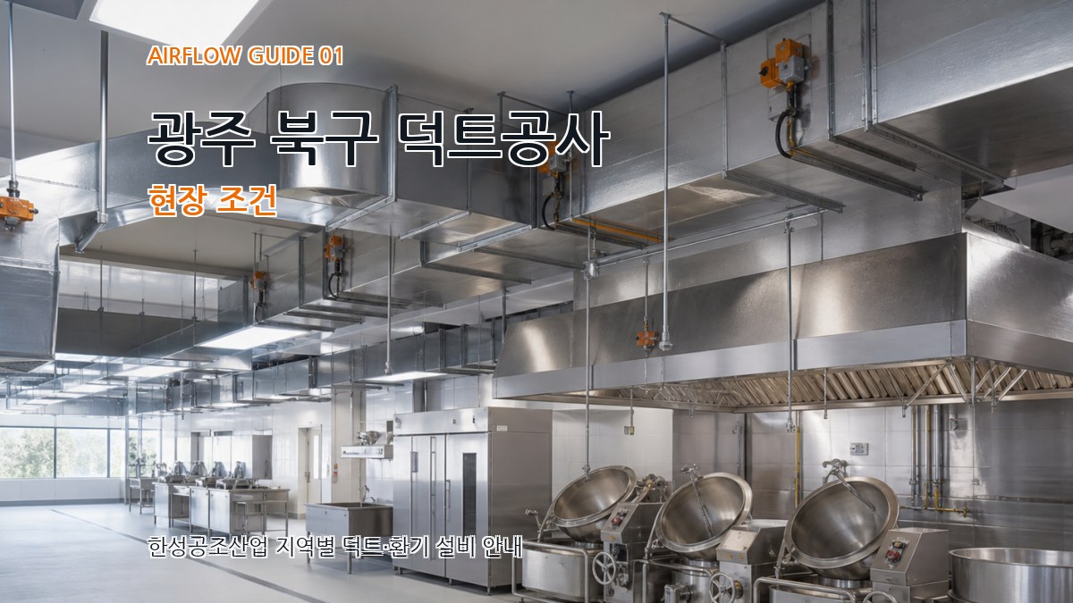 광주 북구 덕트공사