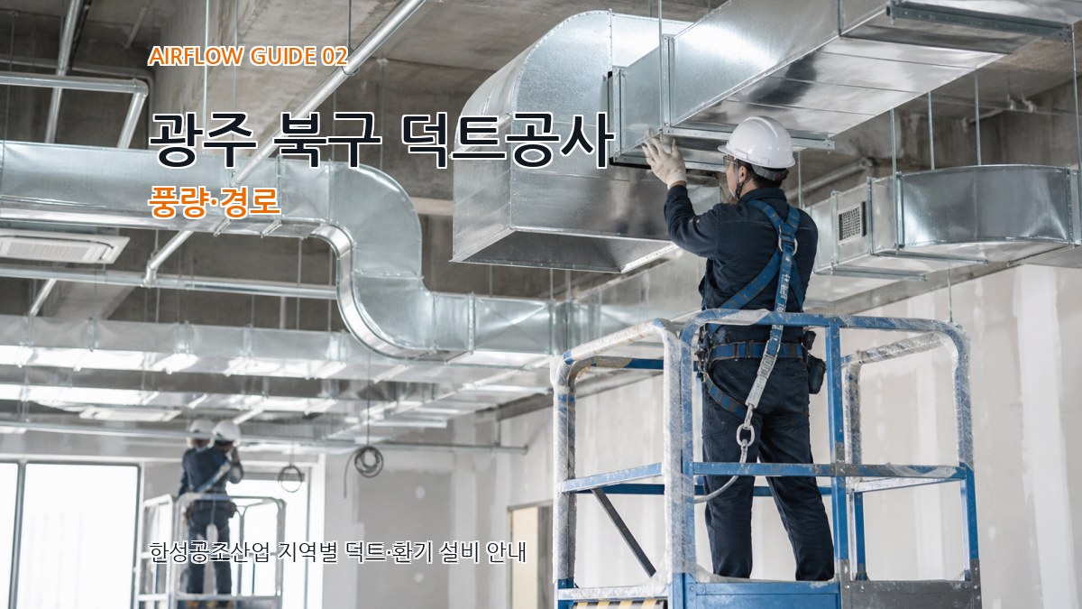광주 북구 덕트공사 풍량·경로