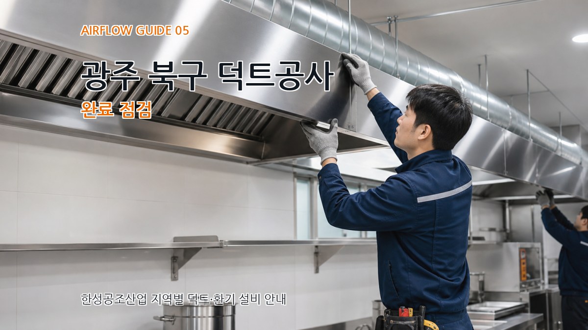 광주 북구 덕트공사 완료 점검