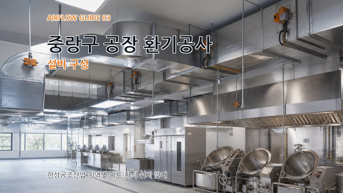 중랑구 공장 환기공사 설비 구성