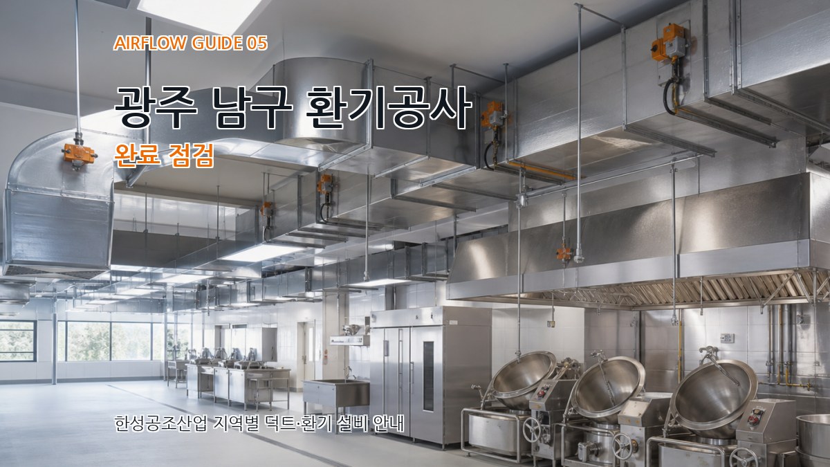 광주 남구 환기공사 완료 점검