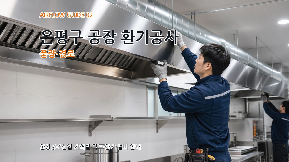 은평구 공장 환기공사 풍량·경로