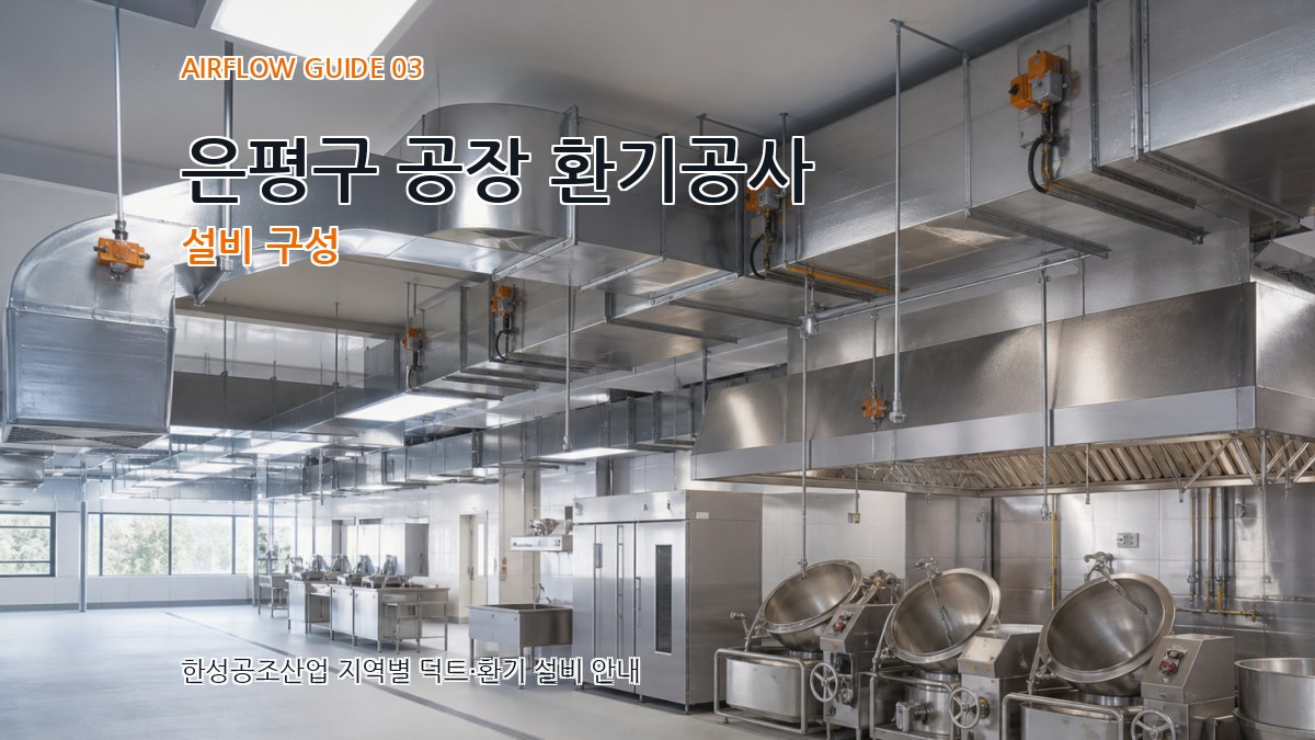 은평구 공장 환기공사 설비 구성