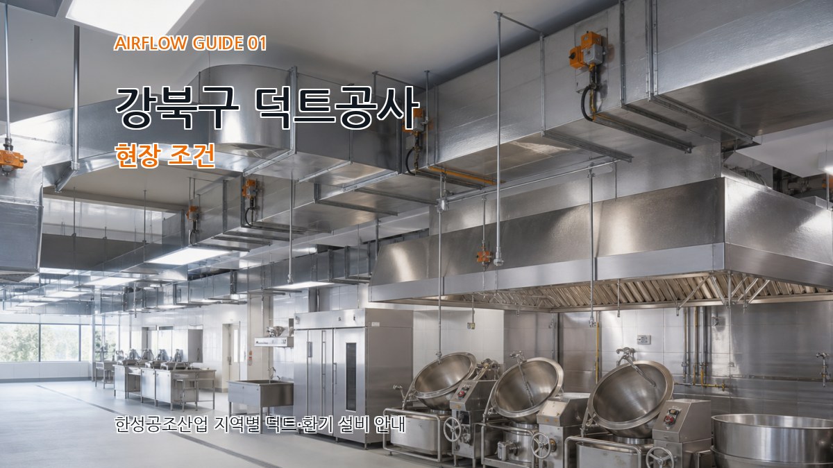 강북구 덕트공사