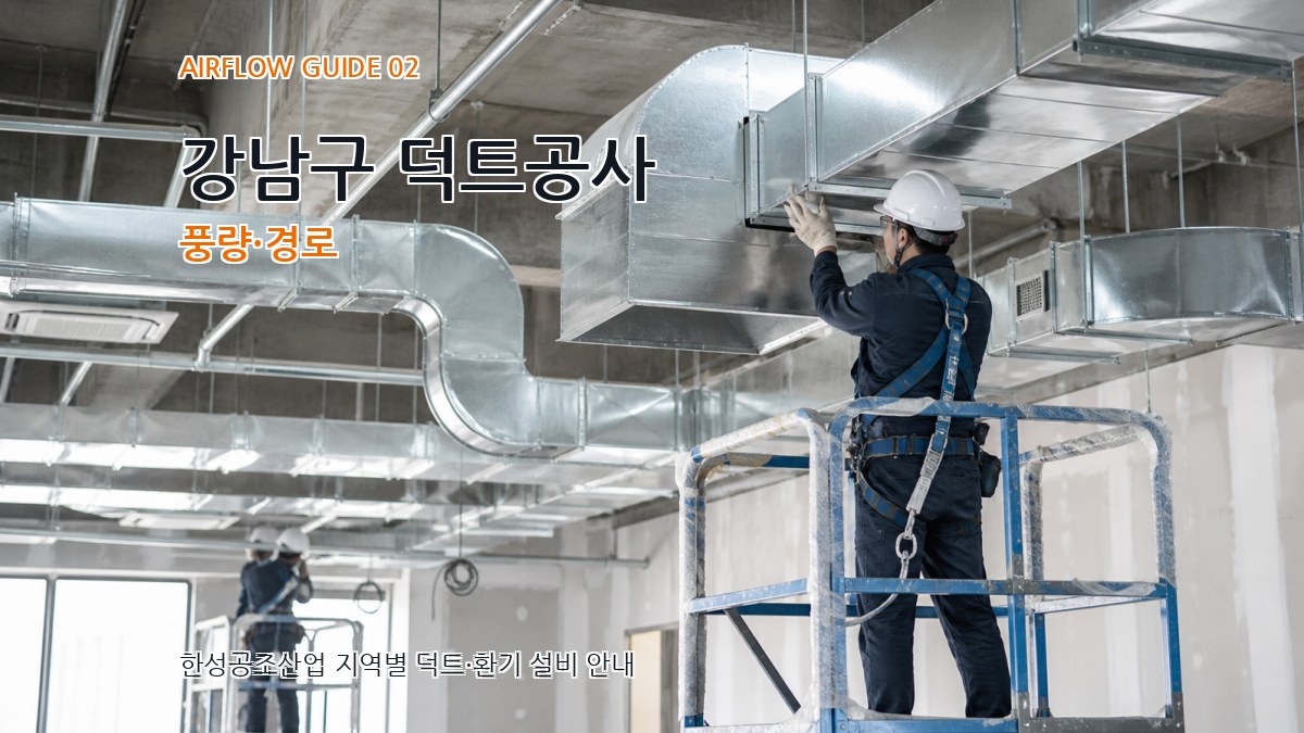 강남구 덕트공사 풍량·경로