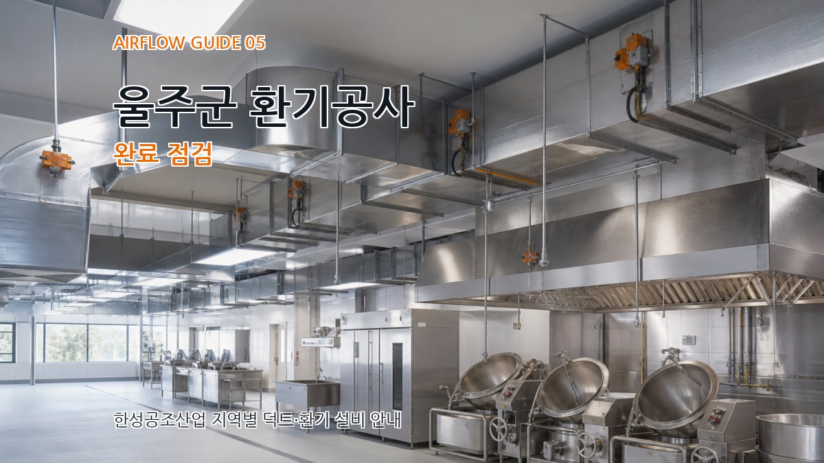울주군 환기공사 완료 점검