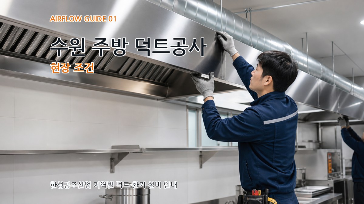 수원 주방 덕트공사