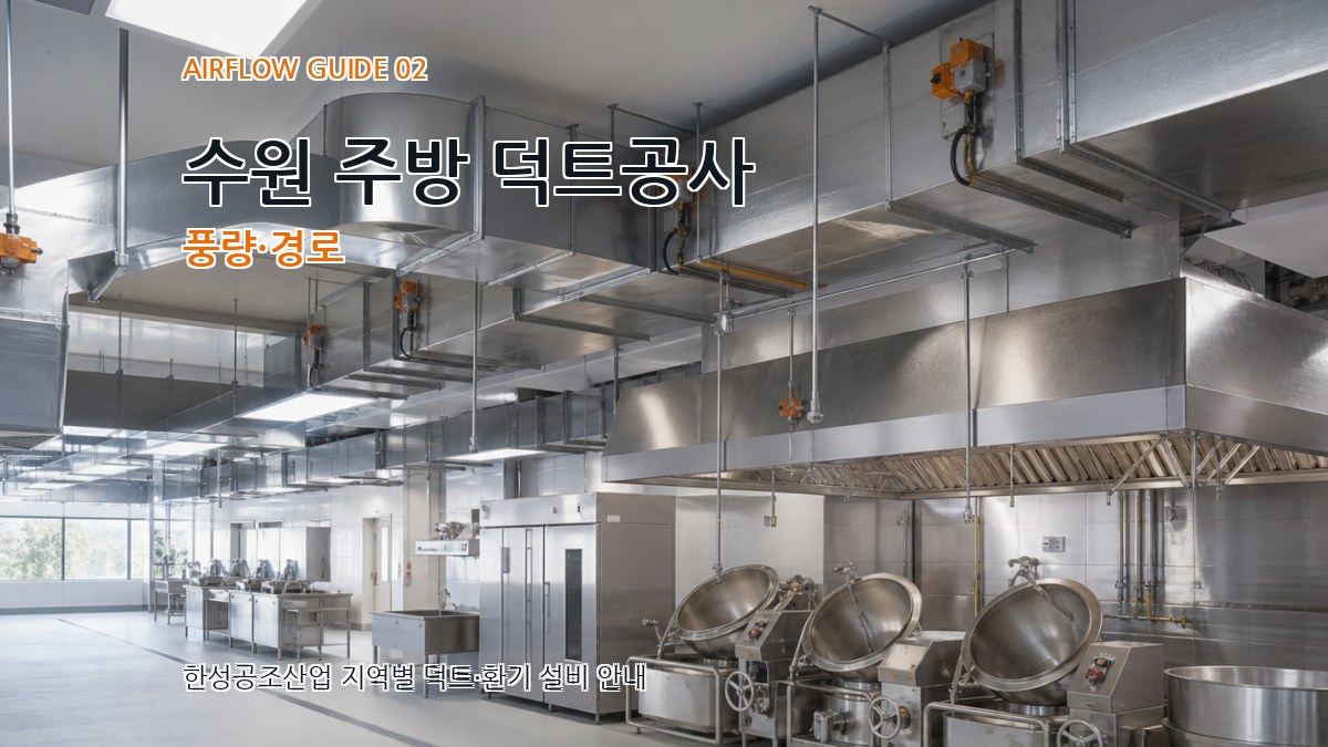 수원 주방 덕트공사 풍량·경로