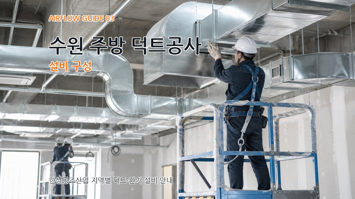 수원 주방 덕트공사 설비 구성