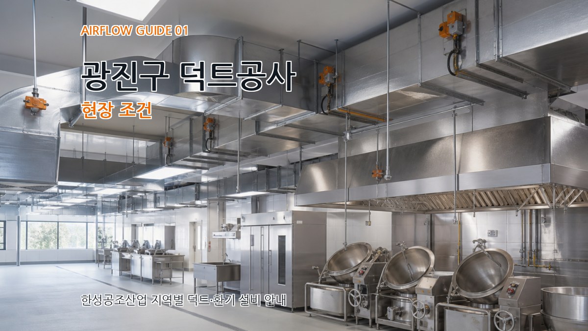 광진구 덕트공사