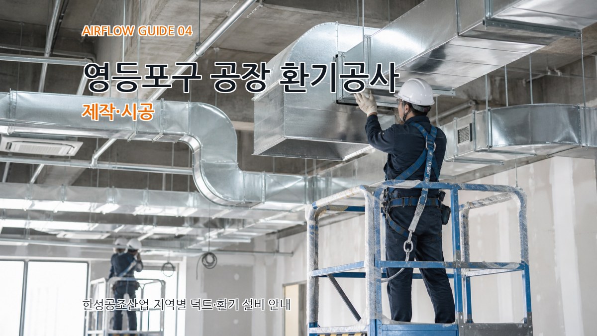 영등포구 공장 환기공사 제작·시공