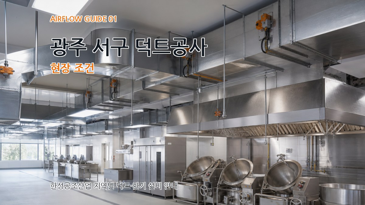 광주 서구 덕트공사
