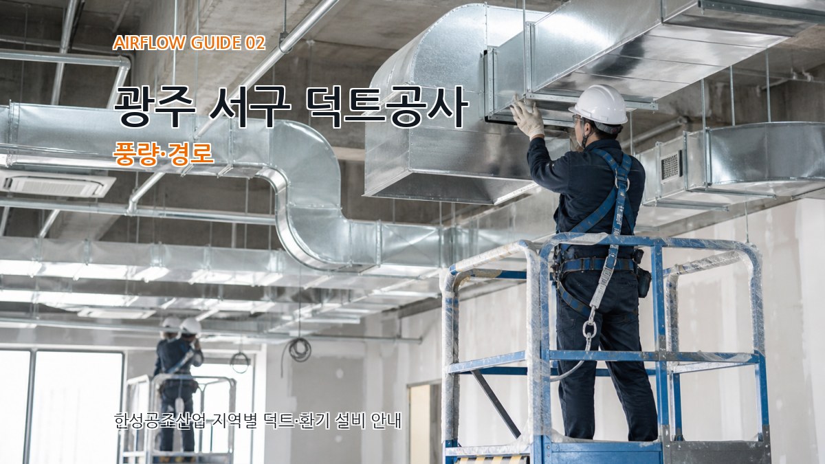 광주 서구 덕트공사 풍량·경로