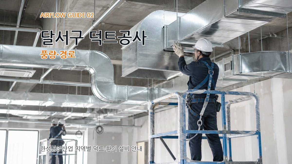 달서구 덕트공사 풍량·경로