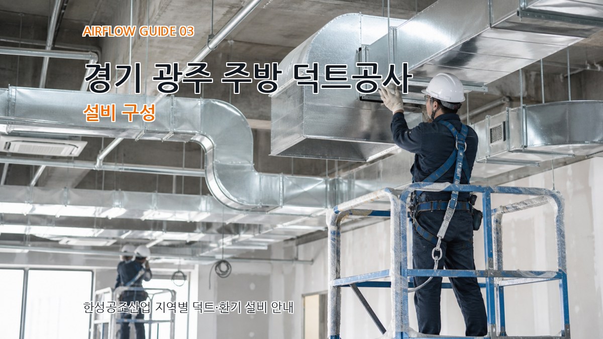 경기 광주 주방 덕트공사 설비 구성