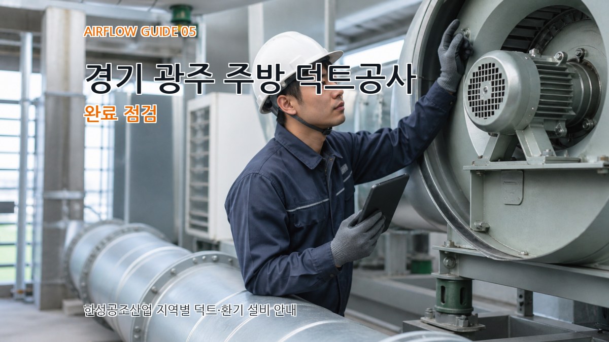 경기 광주 주방 덕트공사 완료 점검