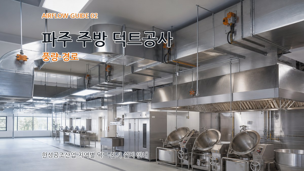 파주 주방 덕트공사 풍량·경로