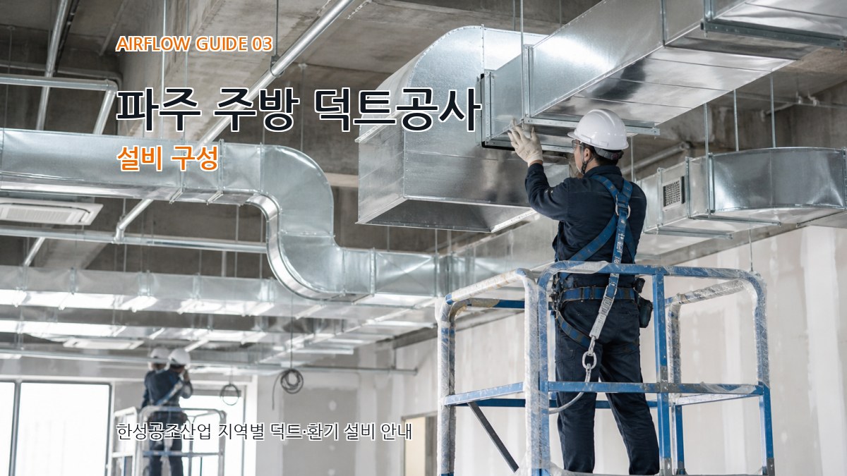 파주 주방 덕트공사 설비 구성