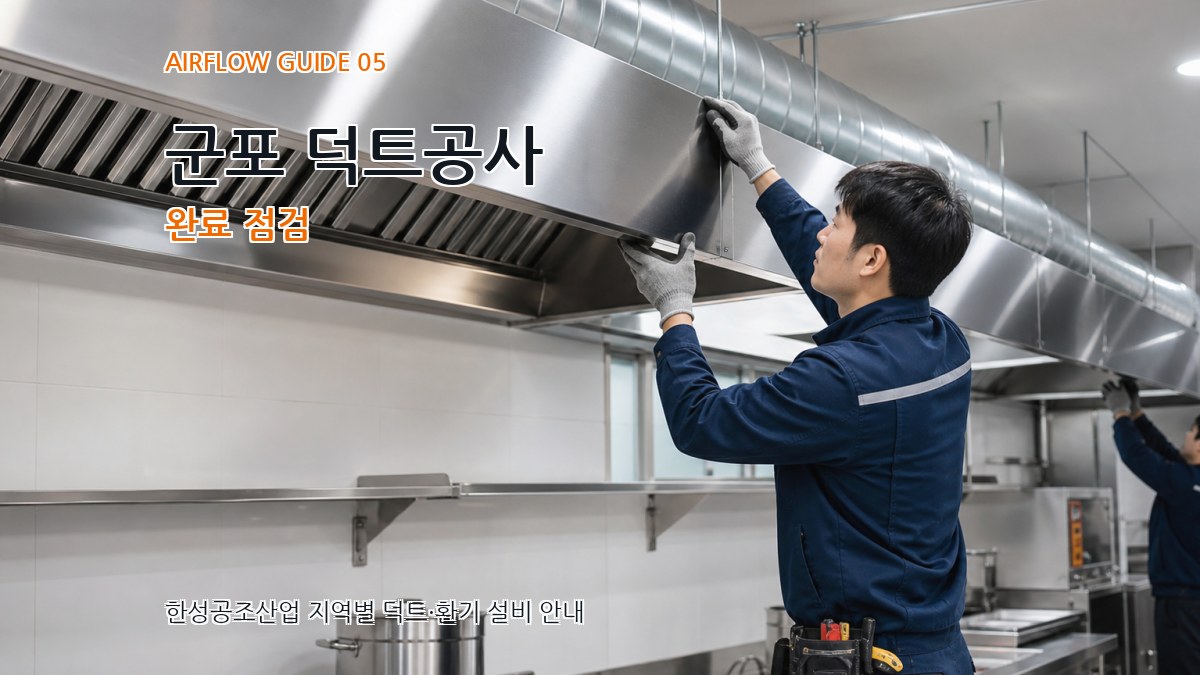 군포 덕트공사 완료 점검