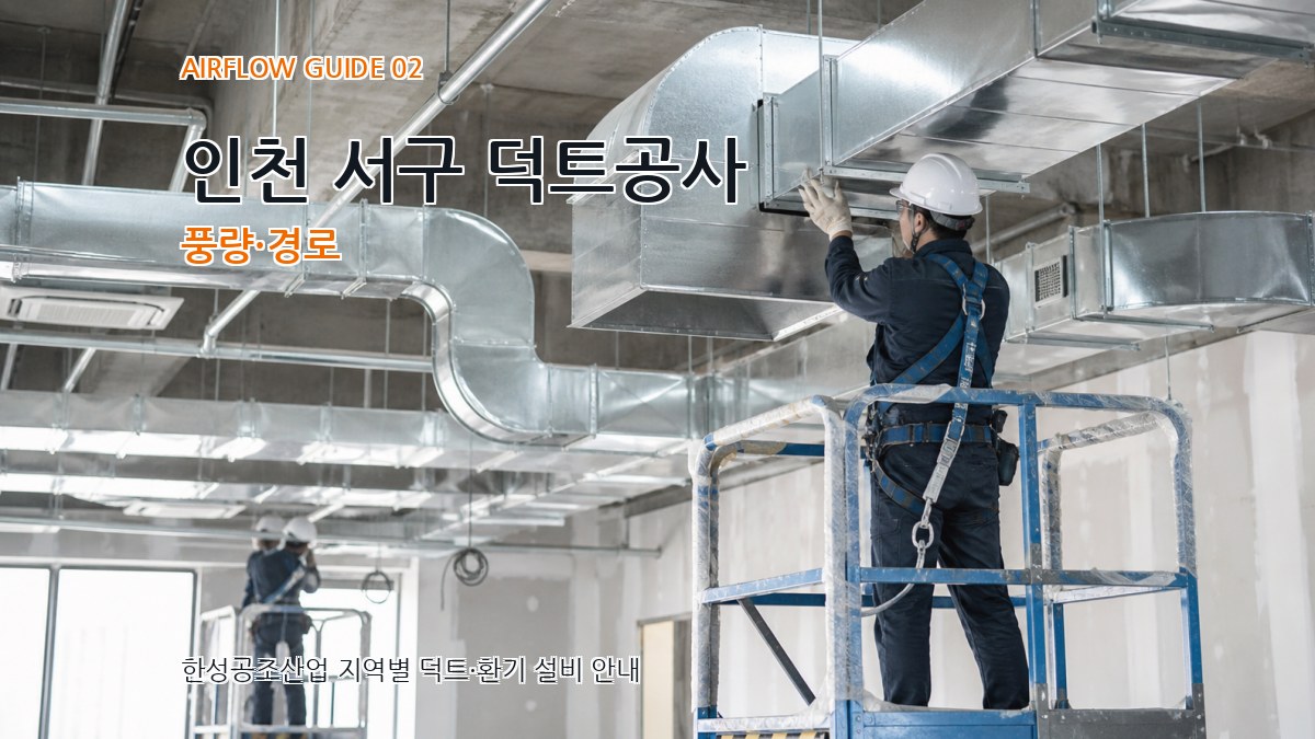 인천 서구 덕트공사 풍량·경로