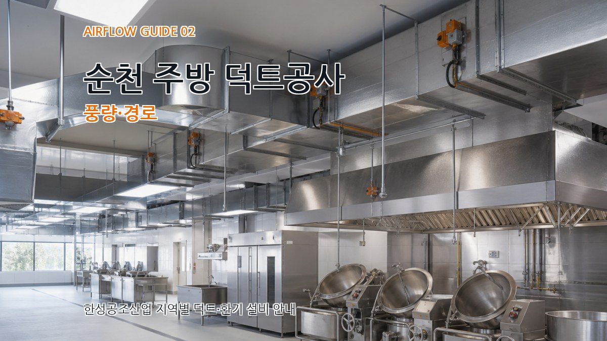 순천 주방 덕트공사 풍량·경로