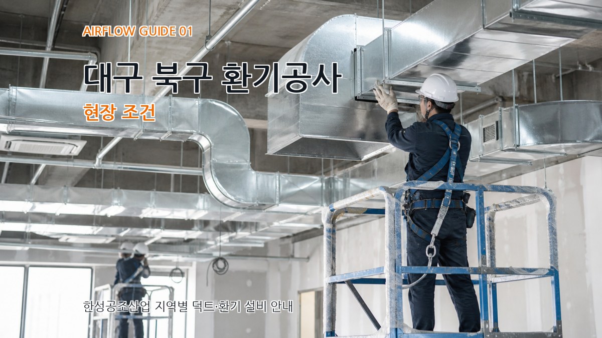 대구 북구 환기공사