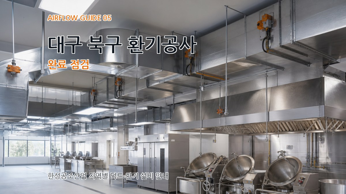 대구 북구 환기공사 완료 점검