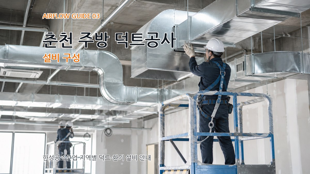 춘천 주방 덕트공사 설비 구성
