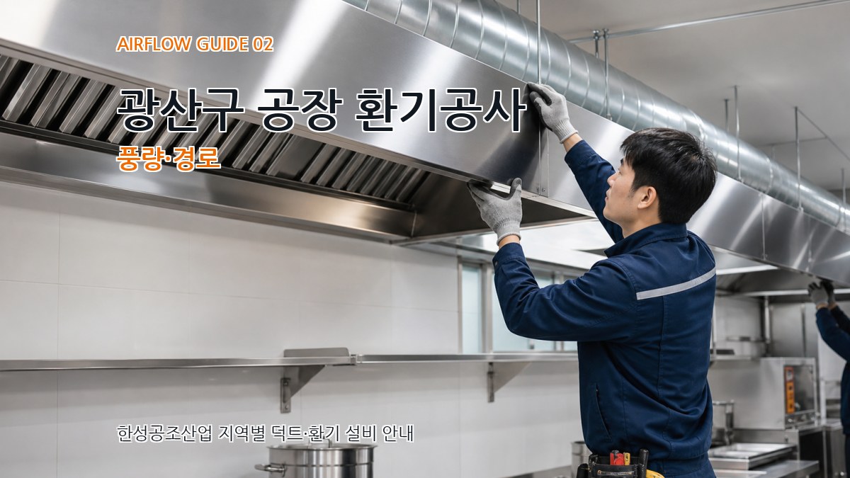 광산구 공장 환기공사 풍량·경로