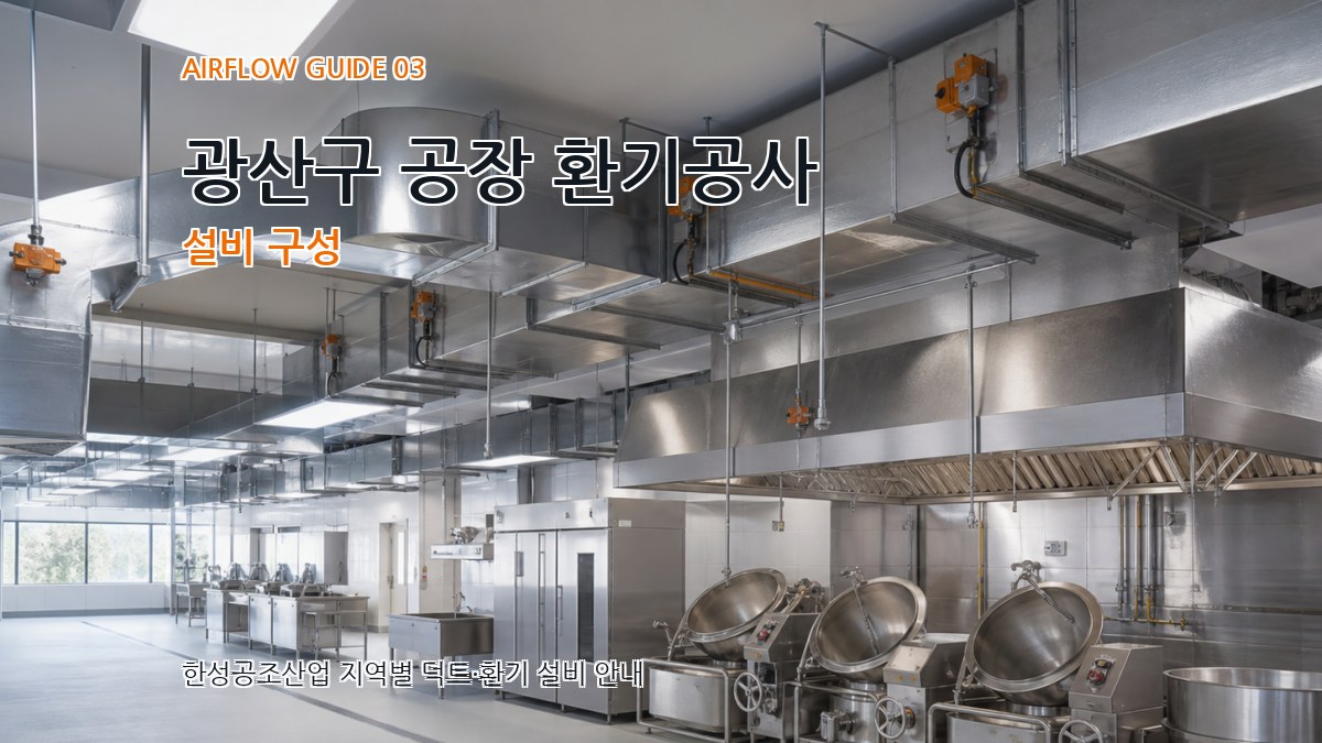 광산구 공장 환기공사 설비 구성