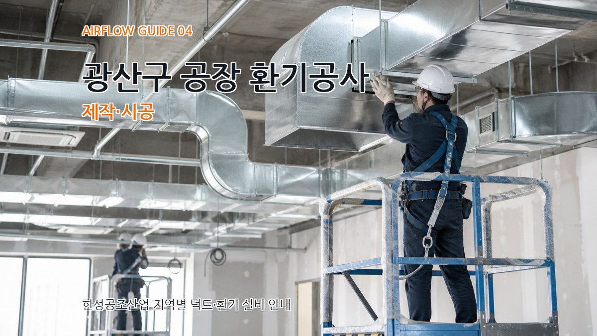 광산구 공장 환기공사 제작·시공
