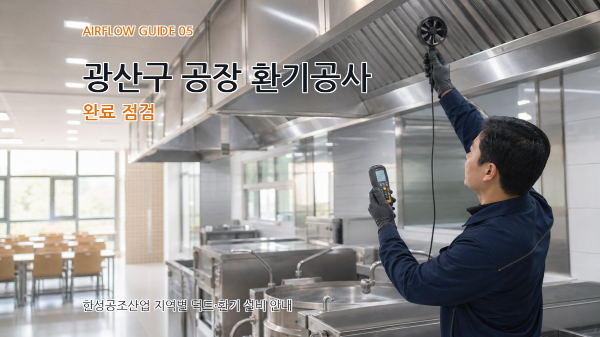 광산구 공장 환기공사 완료 점검