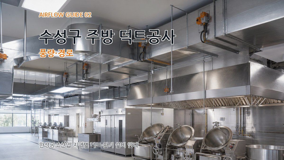 수성구 주방 덕트공사 풍량·경로