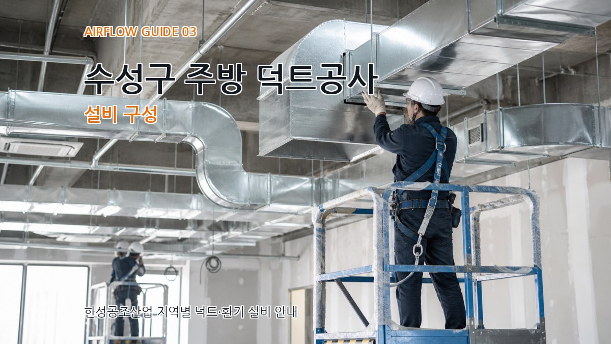 수성구 주방 덕트공사 설비 구성