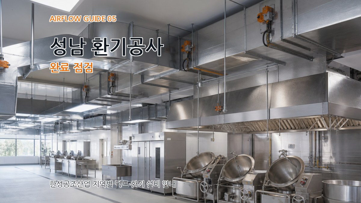 성남 환기공사 완료 점검