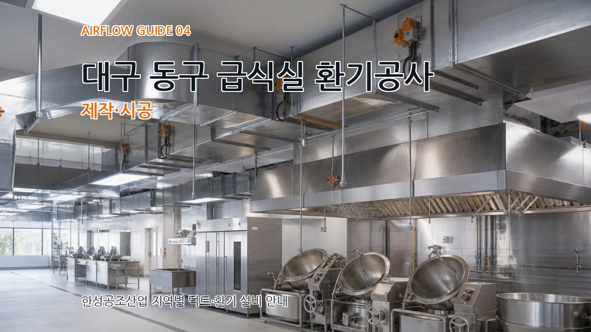 대구 동구 급식실 환기공사 제작·시공